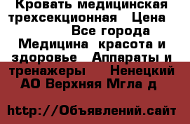 Кровать медицинская трехсекционная › Цена ­ 4 500 - Все города Медицина, красота и здоровье » Аппараты и тренажеры   . Ненецкий АО,Верхняя Мгла д.